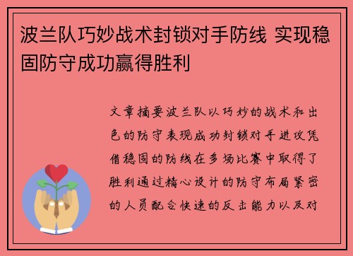 波兰队巧妙战术封锁对手防线 实现稳固防守成功赢得胜利