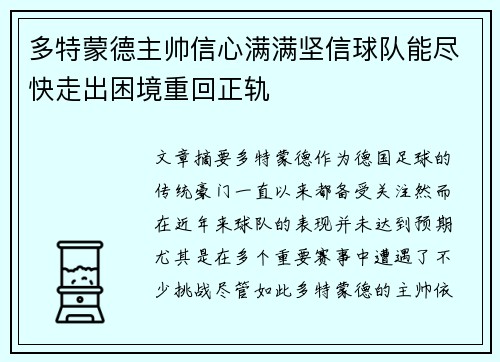 多特蒙德主帅信心满满坚信球队能尽快走出困境重回正轨