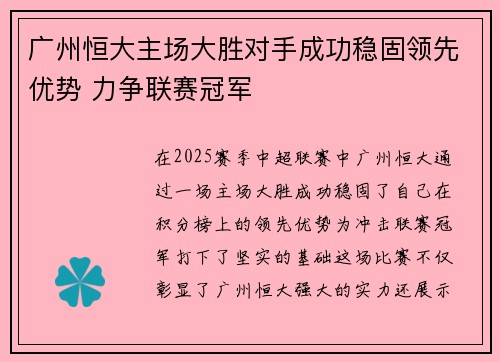 广州恒大主场大胜对手成功稳固领先优势 力争联赛冠军