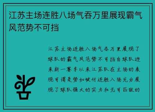 江苏主场连胜八场气吞万里展现霸气风范势不可挡