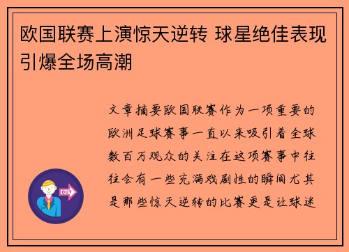 欧国联赛上演惊天逆转 球星绝佳表现引爆全场高潮