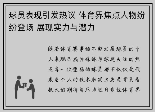 球员表现引发热议 体育界焦点人物纷纷登场 展现实力与潜力