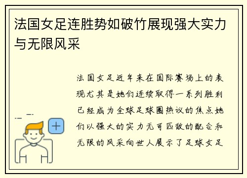 法国女足连胜势如破竹展现强大实力与无限风采