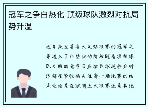 冠军之争白热化 顶级球队激烈对抗局势升温