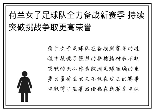 荷兰女子足球队全力备战新赛季 持续突破挑战争取更高荣誉