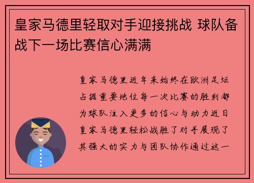 皇家马德里轻取对手迎接挑战 球队备战下一场比赛信心满满