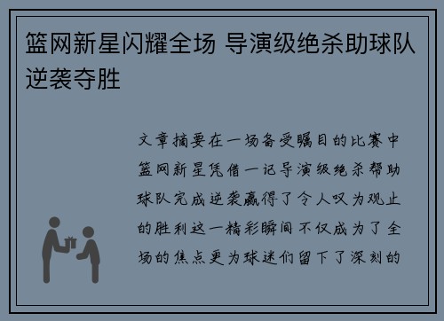 篮网新星闪耀全场 导演级绝杀助球队逆袭夺胜