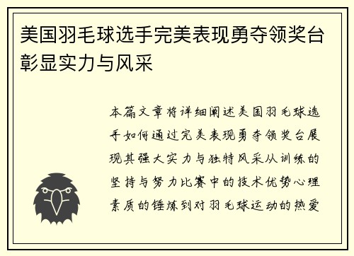 美国羽毛球选手完美表现勇夺领奖台彰显实力与风采