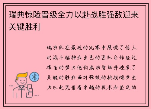 瑞典惊险晋级全力以赴战胜强敌迎来关键胜利