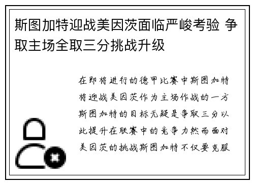 斯图加特迎战美因茨面临严峻考验 争取主场全取三分挑战升级