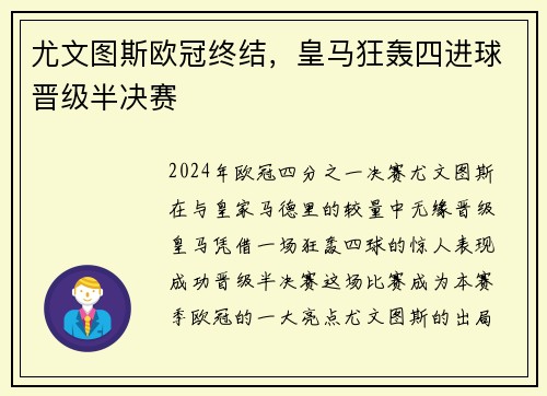 尤文图斯欧冠终结，皇马狂轰四进球晋级半决赛
