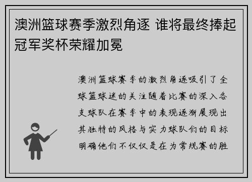澳洲篮球赛季激烈角逐 谁将最终捧起冠军奖杯荣耀加冕