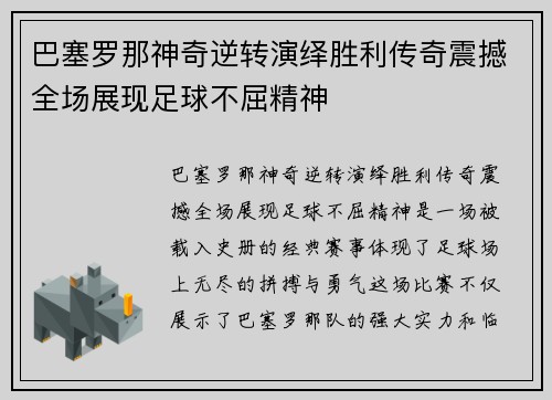巴塞罗那神奇逆转演绎胜利传奇震撼全场展现足球不屈精神