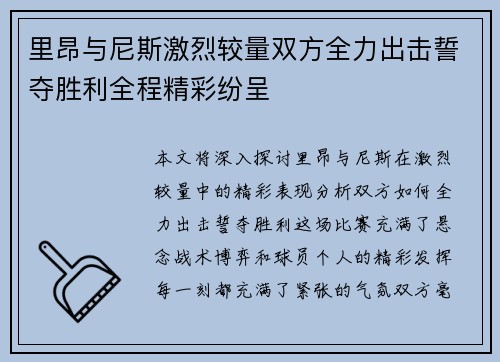 里昂与尼斯激烈较量双方全力出击誓夺胜利全程精彩纷呈