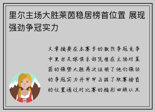 里尔主场大胜莱茵稳居榜首位置 展现强劲争冠实力