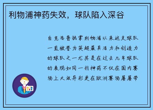 利物浦神药失效，球队陷入深谷