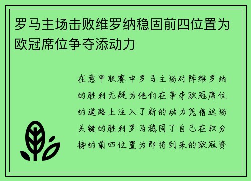 罗马主场击败维罗纳稳固前四位置为欧冠席位争夺添动力