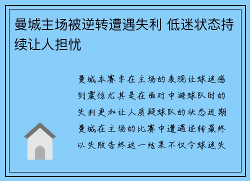 曼城主场被逆转遭遇失利 低迷状态持续让人担忧