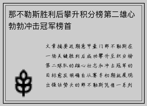 那不勒斯胜利后攀升积分榜第二雄心勃勃冲击冠军榜首