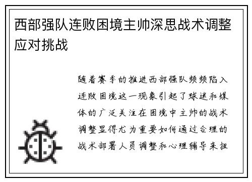 西部强队连败困境主帅深思战术调整应对挑战