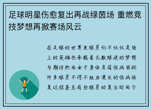 足球明星伤愈复出再战绿茵场 重燃竞技梦想再掀赛场风云