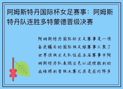 阿姆斯特丹国际杯女足赛事：阿姆斯特丹队连胜多特蒙德晋级决赛