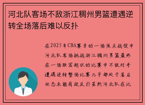 河北队客场不敌浙江稠州男篮遭遇逆转全场落后难以反扑