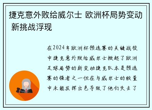捷克意外败给威尔士 欧洲杯局势变动 新挑战浮现