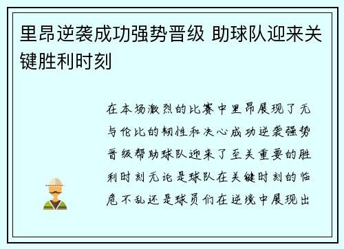 里昂逆袭成功强势晋级 助球队迎来关键胜利时刻