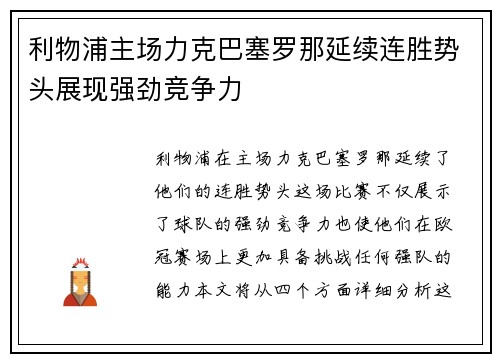 利物浦主场力克巴塞罗那延续连胜势头展现强劲竞争力