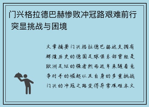 门兴格拉德巴赫惨败冲冠路艰难前行 突显挑战与困境