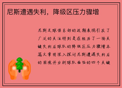 尼斯遭遇失利，降级区压力骤增