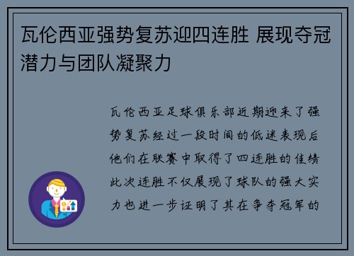 瓦伦西亚强势复苏迎四连胜 展现夺冠潜力与团队凝聚力
