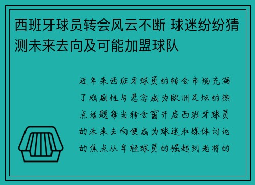 西班牙球员转会风云不断 球迷纷纷猜测未来去向及可能加盟球队