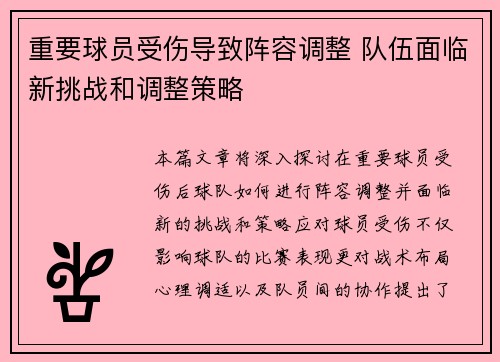 重要球员受伤导致阵容调整 队伍面临新挑战和调整策略