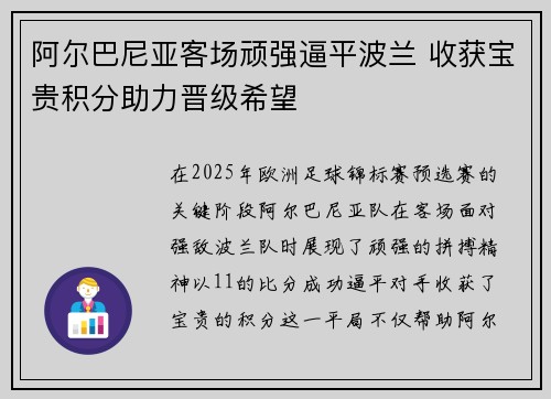 阿尔巴尼亚客场顽强逼平波兰 收获宝贵积分助力晋级希望