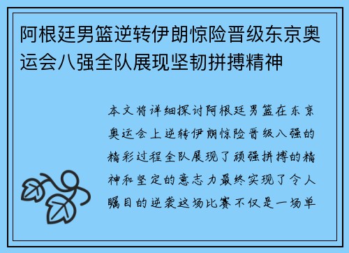 阿根廷男篮逆转伊朗惊险晋级东京奥运会八强全队展现坚韧拼搏精神