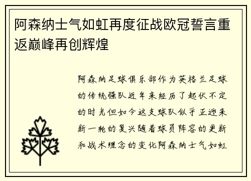 阿森纳士气如虹再度征战欧冠誓言重返巅峰再创辉煌