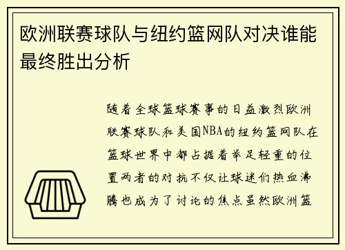 欧洲联赛球队与纽约篮网队对决谁能最终胜出分析
