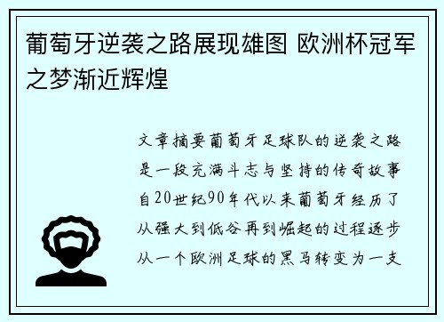 葡萄牙逆袭之路展现雄图 欧洲杯冠军之梦渐近辉煌