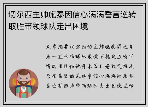 切尔西主帅施泰因信心满满誓言逆转取胜带领球队走出困境