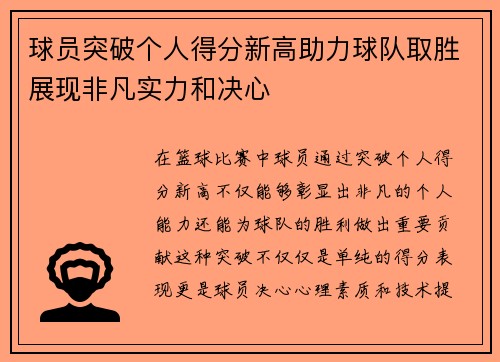球员突破个人得分新高助力球队取胜展现非凡实力和决心