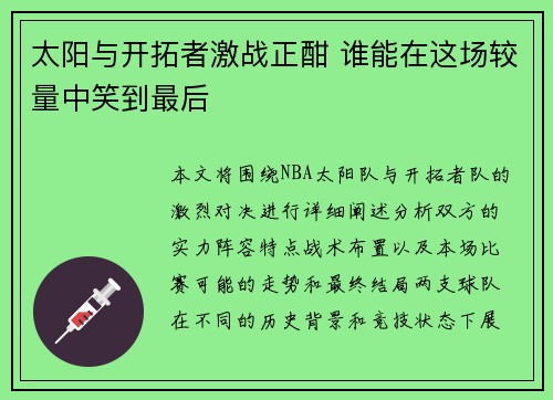 太阳与开拓者激战正酣 谁能在这场较量中笑到最后