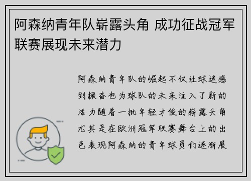 阿森纳青年队崭露头角 成功征战冠军联赛展现未来潜力