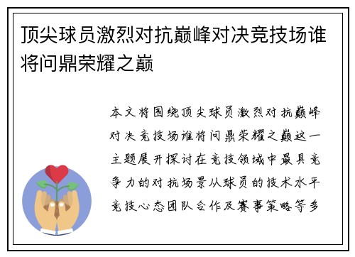 顶尖球员激烈对抗巅峰对决竞技场谁将问鼎荣耀之巅
