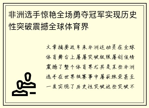 非洲选手惊艳全场勇夺冠军实现历史性突破震撼全球体育界