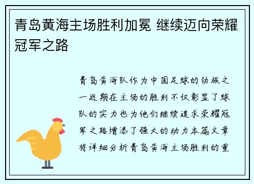 青岛黄海主场胜利加冕 继续迈向荣耀冠军之路