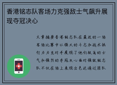 香港铭志队客场力克强敌士气飙升展现夺冠决心