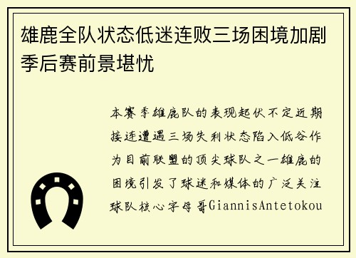 雄鹿全队状态低迷连败三场困境加剧季后赛前景堪忧