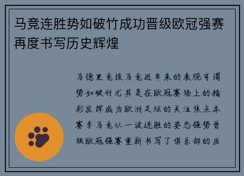 马竞连胜势如破竹成功晋级欧冠强赛再度书写历史辉煌